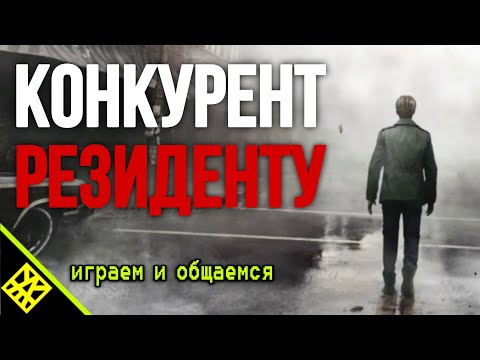 Видео: Играем в SILENT HILL 2 REMAKE \ Ч.3