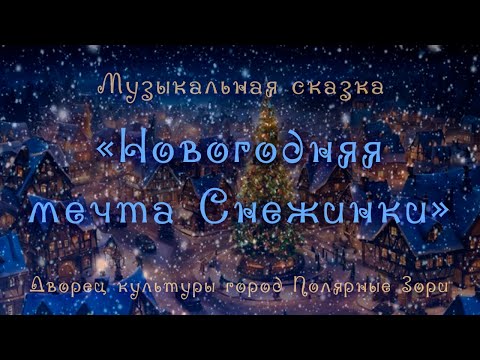 Видео: Музыкальная сказка "Новогодняя мечта Снежинки"