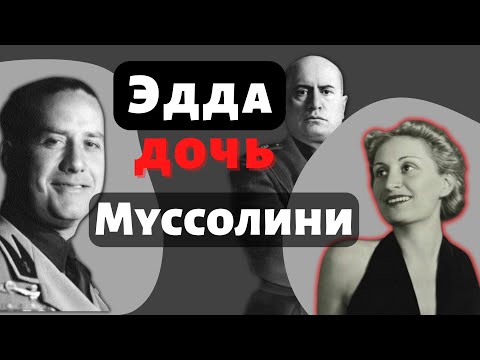 Видео: Жизнь и любовь Эдды Муссолини - трагедия в эпоху фашиzма. Смертная казнь мужа Галеаццо Чиано.