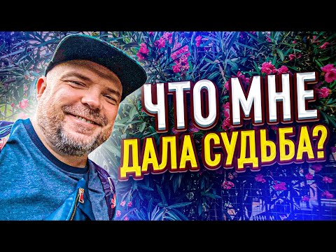 Видео: Всё предопределено или можно всё изменить? ЧТО МНЕ ДАЛА СУДЬБА?