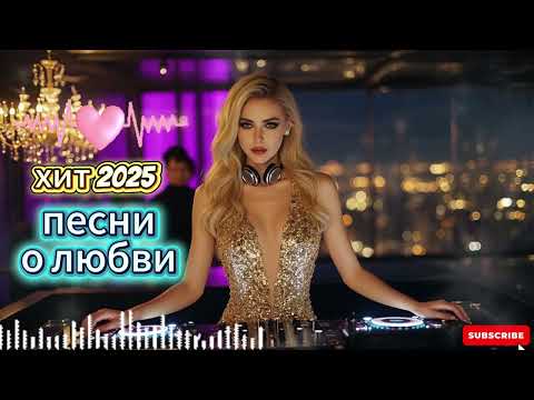 Видео: Музыка для души 🎶 Романтический хит 2025, который все ищут