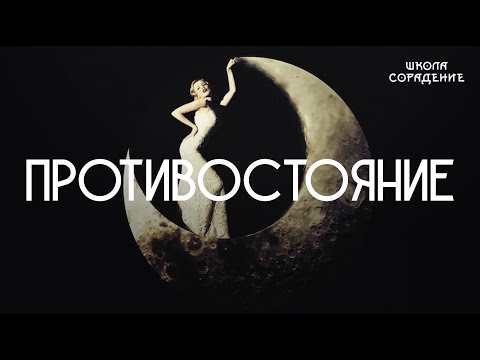 Видео: Противостояние #противостояние #Мужчинаиженщина #Весталия #Гарат #школаСорадение