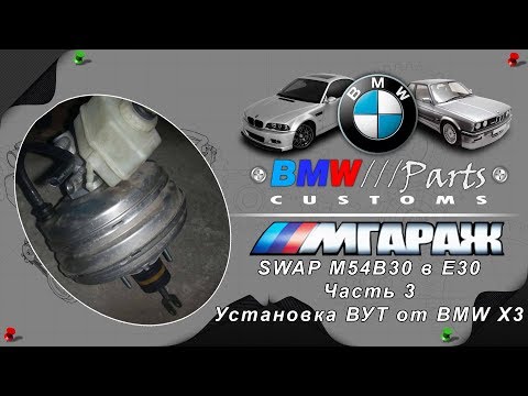 Видео: Вакуумник от BMW X3 в BMW E30