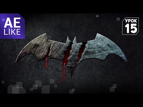Видео: Царапины на металле. Как сделать эффект повреждения в Афтер Эффект