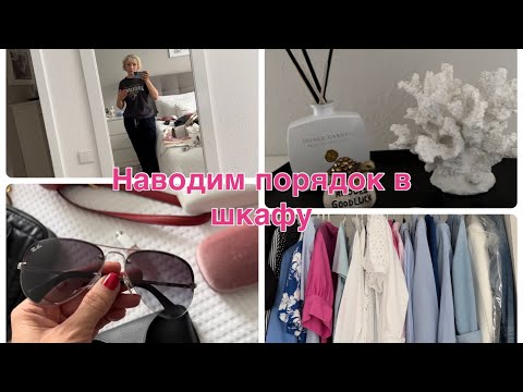 Видео: VLOG🇩🇪:порядок в шкафу/мои сумки/солнечные очки/ароматы для дома/ Часть 1/2