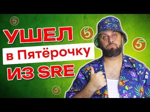 Видео: Из SRE в пятерочку. Как я искал работу?