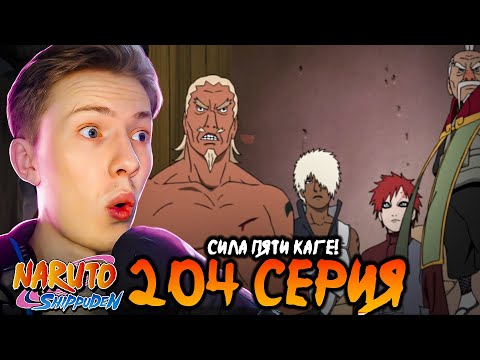 Видео: СИЛА ПЯТИ КАГЕ! Наруто Шиппуден (Ураганные Хроники) / Naruto 204 серия ¦ Реакция