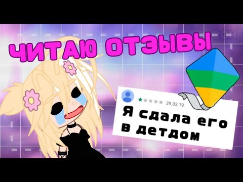 Видео: читаю ОТЗЫВЫ FAMILY LINK🤩 *очень смешно*