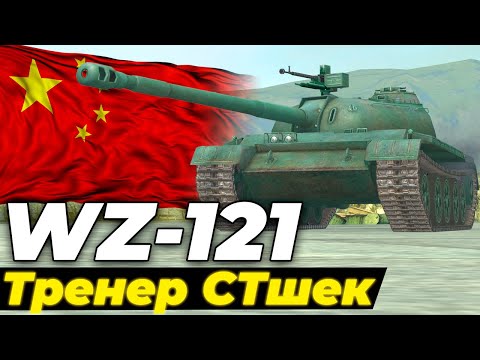 Видео: WZ-121 — ЧЕСТНЫЙ ОБЗОР │ Tanks Blitz