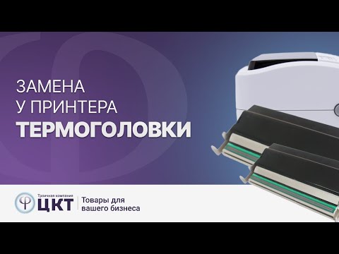 Видео: Когда нужна замена термоголовки на принтере этикеток и как это делать?
