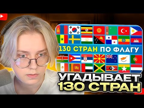 Видео: ДРЕЙК СМОТРИТ - УГАДАЙ 130 СТРАН ПО ФЛАГУ ЗА 3 СЕКУНДЫ 🌎🤔❓/ EMOJI COOL 😎