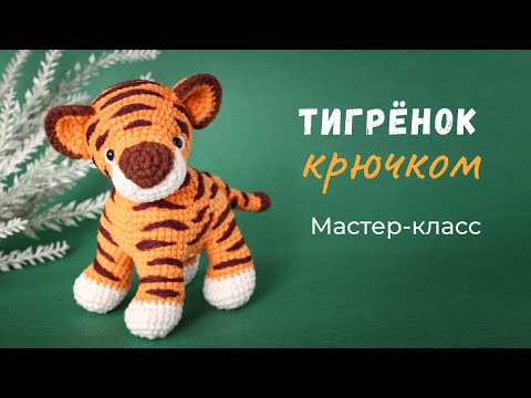 Видео: Тигренок крючком. Мастер-класс по вязанию игрушки.