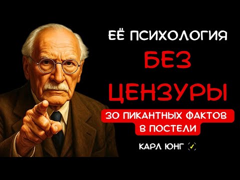 Видео: 👁️ ЖЕНСКАЯ ПСИХОЛОГИЯ БЕЗ ЦЕНЗУРЫ: 30 жестоких фактов о ней в постели. Карл Юнг