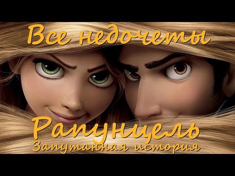 Видео: Все недочеты-грехи "Рапунцель: Запутанная история"