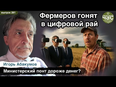 Видео: Фермеров гонят в цифровой рай. Сельский час #281 (Игорь Абакумов)
