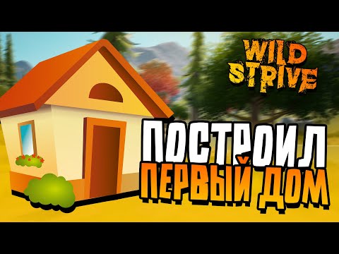 Видео: Wildstrive - Построил уютный дом! (Выживание) #3