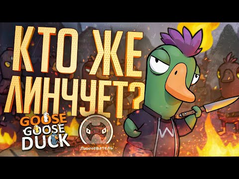Видео: КТО ЖЕ ТУТ ЛИНЧЕВАТЕЛЬ??? — Goose Goose Duck // ЛИНЧУЮЩАЯ НАРЕЗКА