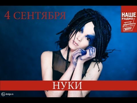 Видео: НУКИ на НАШЕм радио в программе Живые (04 09 2013)