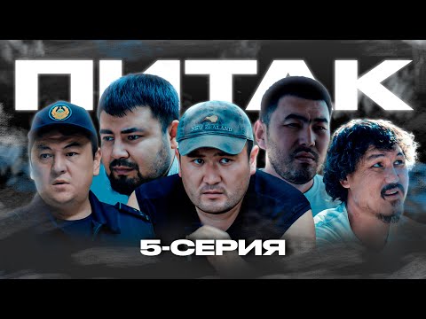 Видео: ПИТАК 5 СЕРИЯ