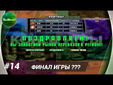 Видео: [ДАЛЬНОБОЙЩИКИ 2] ФИНАЛ ИГРЫ ??? ПРОХОЖДЕНИЕ #14