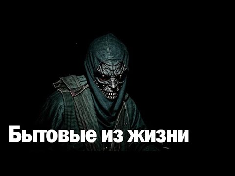 Видео: Бытовые из жизни. Страшные. Мистические. Творческие истории. Хоррор