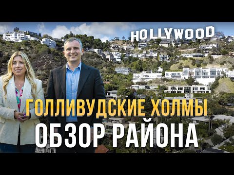Видео: Жизнь в Голливудских Холмах. Цены на Недвижимость. Секреты Района Знаменитостей.