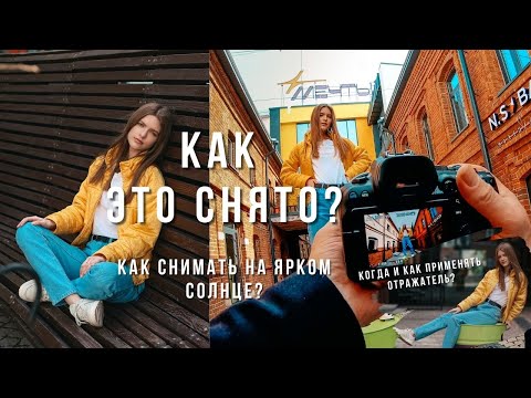 Видео: Как фотографировать на ярком солнце? Как правильно использовать отражатель? Уроки фотографии.