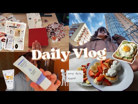 Видео: что с похудением? покупки, мои завтраки и кусочки жизни 🥗🧸📕