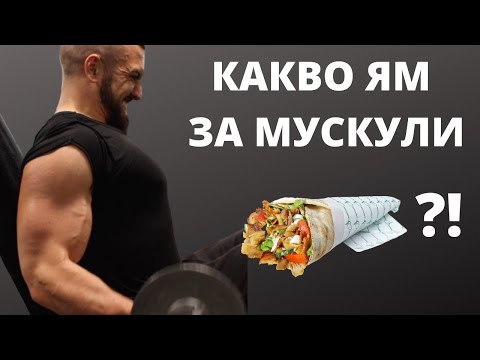 Видео: Храна За МУСКУЛНА МАСА / Full Day Of Eating