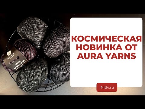 Видео: ПРЯЖА С ЛЮРЕКСОМ ОТ AURA YARNS - обзор пряжа для вязания спицами