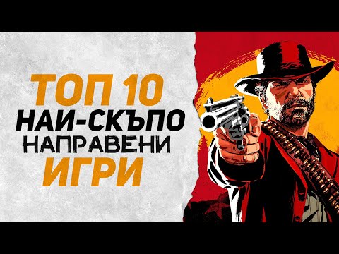 Видео: ТОП 10 НАЙ-СКЪПО НАПРАВЕНИ ВИДЕОИГРИ