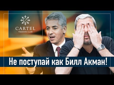 Видео: ⚠️ НЕ делай как Билл Акман! История от Герчика