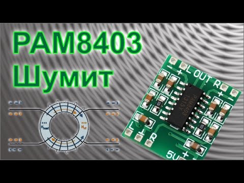 Видео: Почему PAM8403 может шуметь при питании от USB