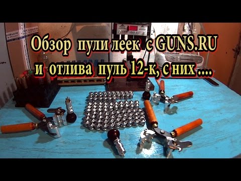 Видео: Обзор Пули Леек  с GUNS.RU  и отлива пуль  12-к , с  них .....