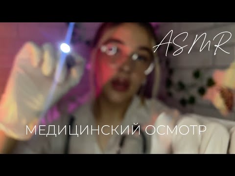 Видео: АСМР быстрый осмотр 🩺 У 👩🏼‍⚕️