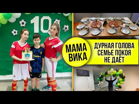 Видео: VLOG: ДЕТСКИЙ праздник в "РАЗВАЛИНАХ"🥴/ ФУТБОЛЬНАЯ вечеринка⚽️/ Мама Вика❤️