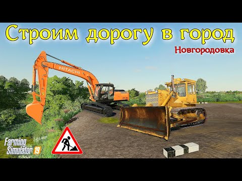 Видео: ✅Farming simulator 19 СТРОИМ ДОРОГУ В ГОРОД К ПРОИЗВОДСТВАМ,БЫСТРО И КАЧЕСТВЕННО,КАК ? 💥💥💥