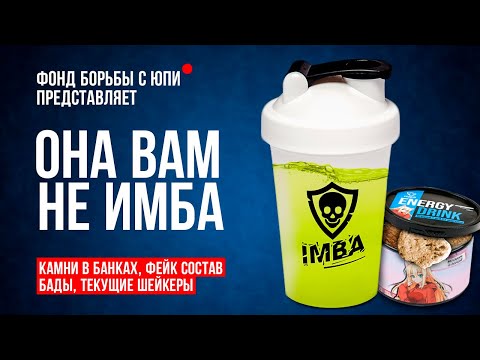 Видео: ОНА ВАМ НЕ ИМБА: Тайный развод IMBA ENERGY