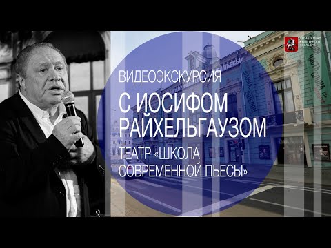 Видео: Видеоэкскурсия с Иосифом Райхельгаузом. Театр "Школа современной пьесы" (0+)
