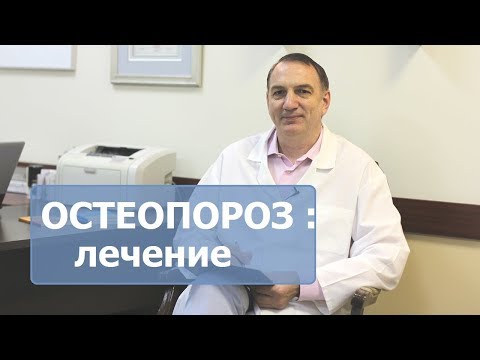 Видео: ОСТЕОПОРОЗ  - лечение остеопороза, его симптомы и диагностика.  Нужно ли пить кальций.