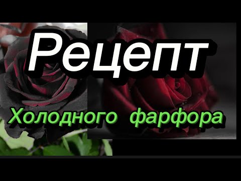 Видео: Супер Рецепт эластичного холодного фарфора/ холодный фарфор/Алина Тесаева