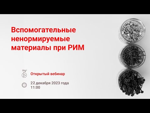 Видео: Вспомогательные ненормируемые материалы при РИМ.