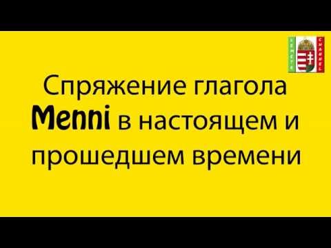 Видео: Венгерский язык Урок 33 - "Спряжение глагола Menni - идти"
