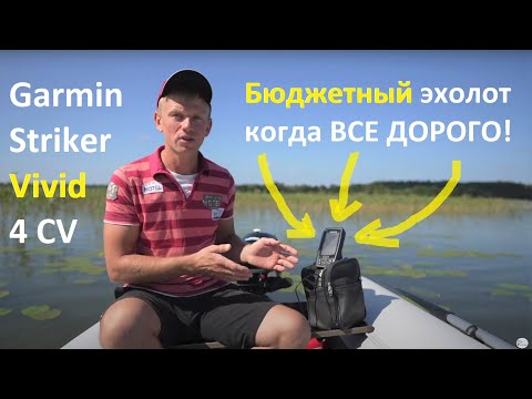 Видео: Эхолот Garmin STRIKER Vivid 4 CV. Полный ОБЗОР и ТЕСТ на воде!