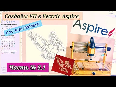 Видео: Часть № 5.1 Создаём УП в Vectric Aspire. CNC 3018 PROMAX 500
