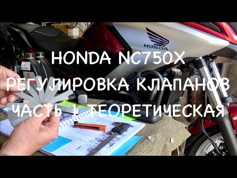 Видео: Проверка/регулировка тепловых зазоров клапанов( часть 1 теоретическая) Ноnda NC 750X