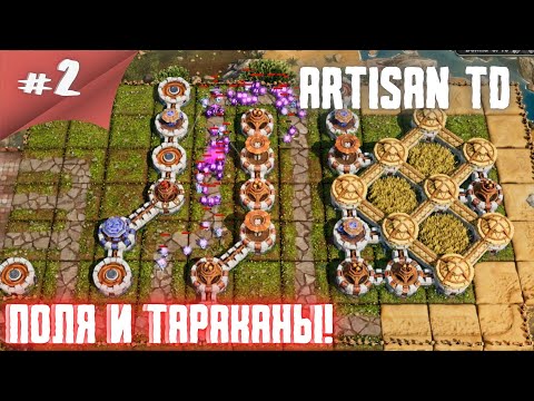 Видео: А почему так сложно то?Тавер дефенс! ARTISAN TD #2