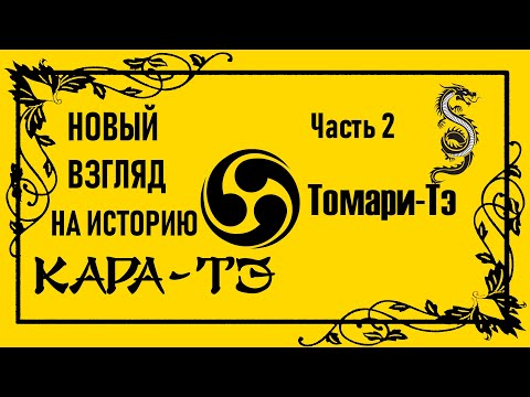 Видео: Новый взгляд на историю Каратэ. Часть 2 Томари-тэ