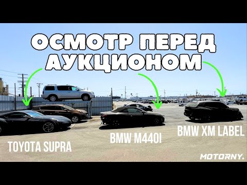 Видео: Разбитый BMW XM Label на аукционе в США. Осмотры машин на Copart