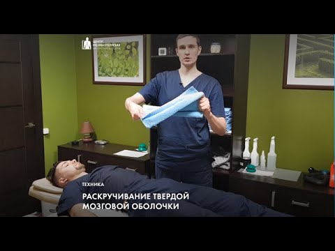 Видео: Скручивание твердой мозговой оболочки